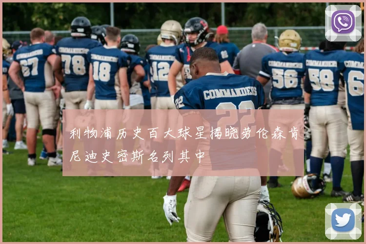 利物浦历史百大球星揭晓劳伦森肯尼迪史密斯名列其中