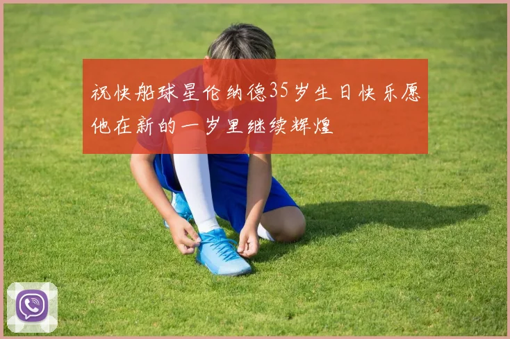 祝快船球星伦纳德35岁生日快乐愿他在新的一岁里继续辉煌